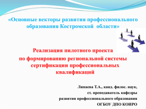 «Основные векторы развития профессионального образования Костромской  области» Реализация пилотного проекта