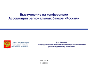 Выступление на конференции Ассоциации региональных банков «Россия» май  2008 г. Москва