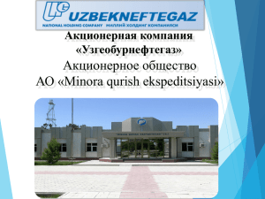 Акционерное общество АО «Minora qurish ekspeditsiyasi» Акционерная компания «Узгеобурнефтегаз»