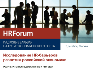 Исследование HR-барьеров развития российской экономики