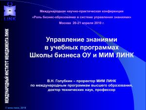 Управление знаниями - Московская международная высшая