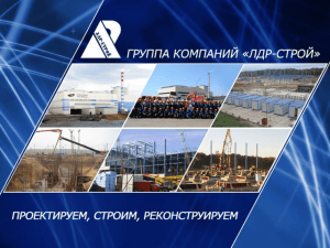 Слайд 1 - Промышленно-строительная компания ЛДР
