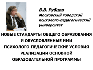 В.В. Рубцов Московский городской психолого