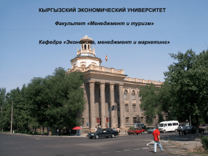 Слайд 1 - Кыргызский Экономический Университет