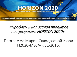 «Проблемы написания проектов по программе HORIZON 2020». Программа Марии Склодовской-Кюри H2020-MSCA-RISE-2015.