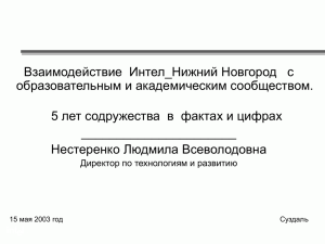 Взаимодействие  Интел_Нижний Новгород с образовательным и академическим сообществом.