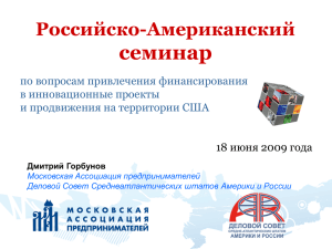 Российско-Американский семинар по вопросам привлечения