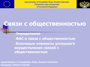 Slide 1 - Сближение норм в области конкуренции в Российской