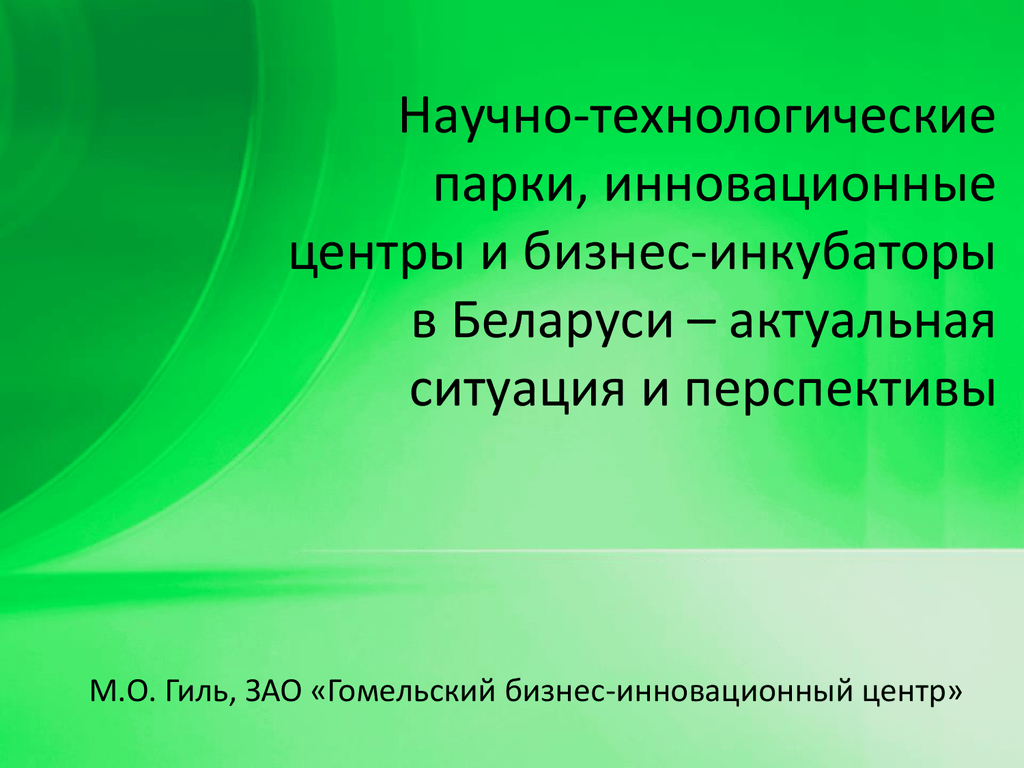 Доклад м. Цели и задачи технопарков (научных парков) России презентация.