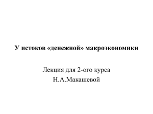 У истоков «денежной» макроэкономики