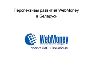 Перспективы развития WebMoney в Беларуси 1