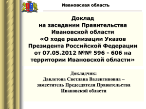 Доклад на заседании Правительства Ивановской области «О ходе реализации Указов