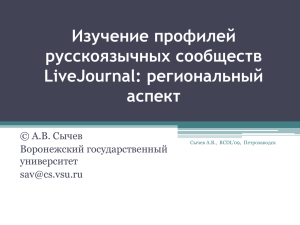 Изучение профилей русскоязычных сообществ LiveJournal: региональный аспект