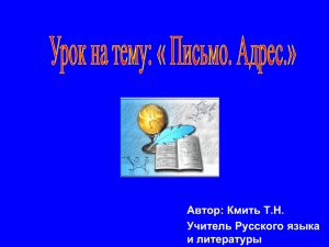 Автор: Кмить Т.Н. Учитель Русского языка и литературы
