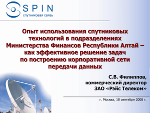 Опыт использования спутниковых технологий в подразделениях Министерства Финансов Республики Алтай –