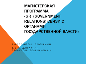 Магистерская программа «GR (government relations) связи с