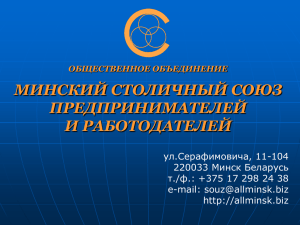 Минский столичный союз предпринимателей и работодателей