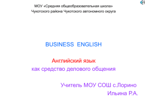 деловой английский