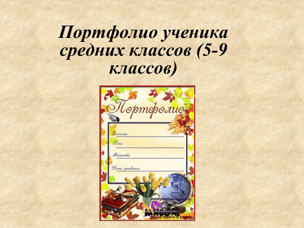 Образец ученика. Портфолио ученика старших классов. Портфолио ученика средней школы. Титульный лист портфолио ученика средней школы. Портфолио для средних классов.