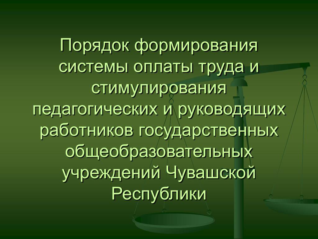 Системы оплаты труда работников государственных учреждений