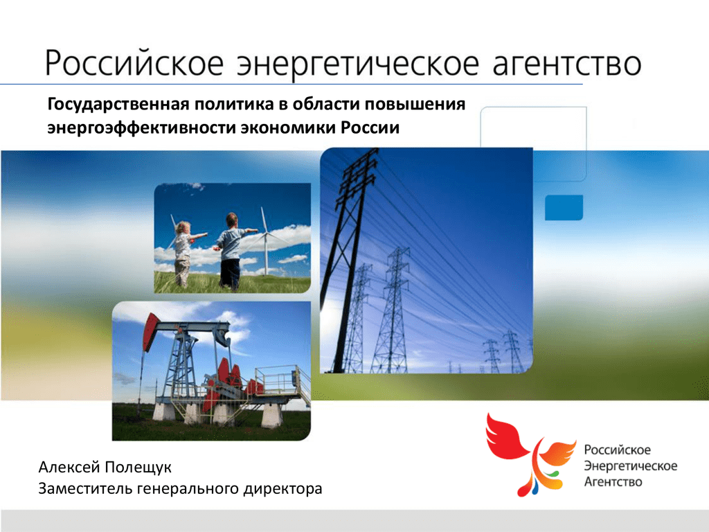 Роль энергетики в экономике. Энергосбережение и повышение энергетической эффективности. Российское энергетическое агентство. Проектирование в энергетике презентация. Российские энергоносители.