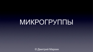 МИКРОГРУППЫ © Дмитрий Маркин