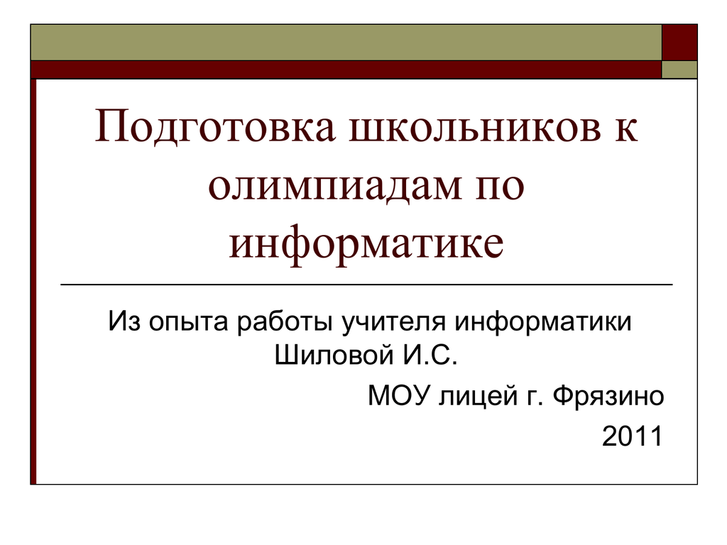 Как готовиться к олимпиадам. Этапы подготовки школьников к олимпиадам. Подготовка к Олимпиаде по информатике. Готовимся к Олимпиаде. Подготовка учеников к Олимпиаде по биологии.