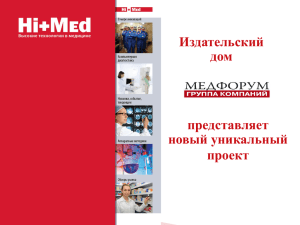 Слайд 1 - HiMedTech.ru - высокие технологии в медицине