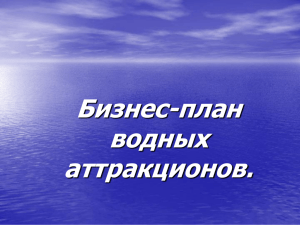 1371718470_prezentatsiya-vodn._attraktsioni__gr.1201