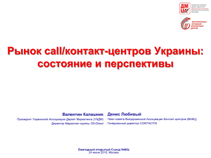 Рынок call/контакт-центров Украины: состояние и перспективы