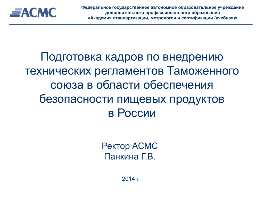 Тртс 007. Технический регламент таможенного Союза. Академия стандартизации метрологии и сертификации. АСМС Москва. Тр ТС 020/2011 светильники.