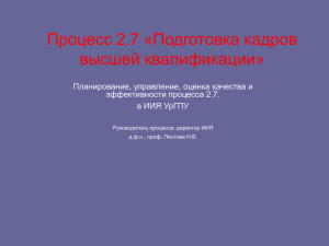 Процесс 2.7 - Институт иностранных языков УрГПУ