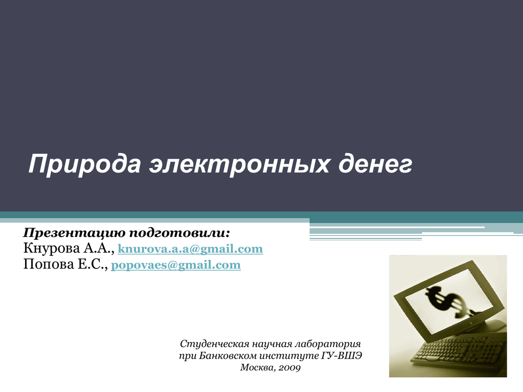 Природа электронной информации. Природа электронных денег. Природа цифровых денег. Подходы к определению электронных денег. Природа цифровых денег реферат.