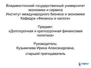 Владивостокский государственный университет экономики и сервиса Институт международного бизнеса и экономики