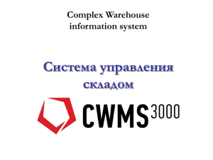 Процесс перемещения - CWMS-3000® Комплексная система