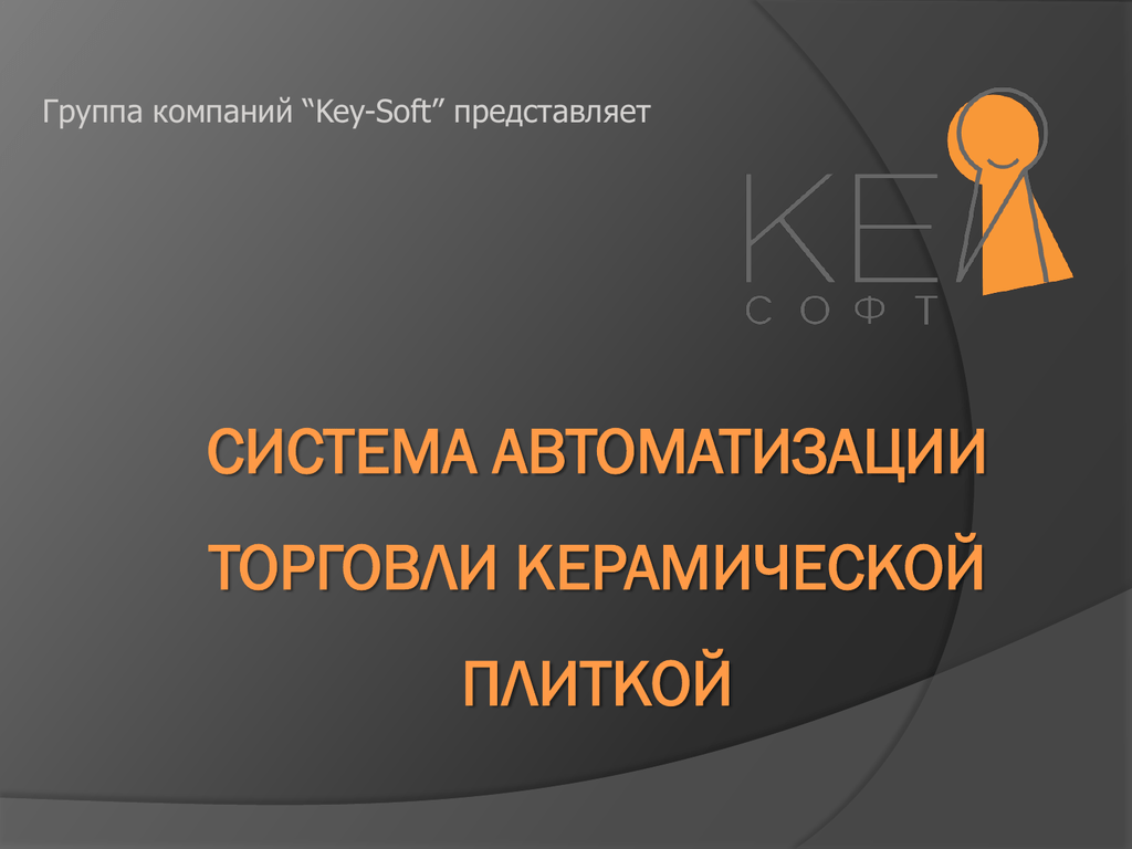 Средства автоматизация торговли презентация