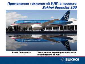 Применение технологий ИЛП в проекте Sukhoi SuperJet 100