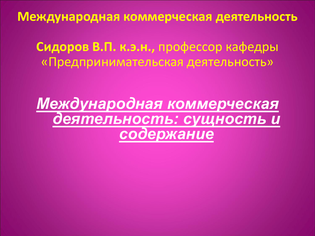 Международная коммерческая. Международная коммерческая деятельность. Международное коммерческое дело. Международные коммерческие отношения. Закрепить руководителей и темы работ сидоруву.