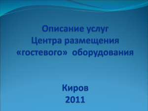 Описание услуг Центра Обработки Данных Киров 2011
