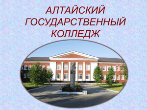 Слайд 1 - Алтайский государственный колледж
