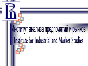 Институт анализа предприятий и рынков ГУ ВШЭ