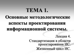ТЕМА 1. Основные методологические аспекты проектирования информационной системы.