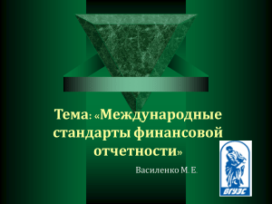Тема: «Международные стандарты финансовой отчетности» Василенко М. Е.