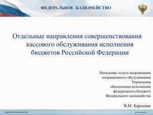Отдельные направления совершенствования кассового обслуживания исполнения бюджетов Российской Федерации