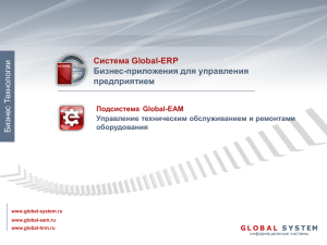 Global-EAM - Система Global