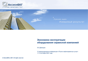 Образец заголовка Экономика эксплуатации оборудования сервисной компанией Е.Е.Демидов