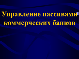 Операции коммерческих банков