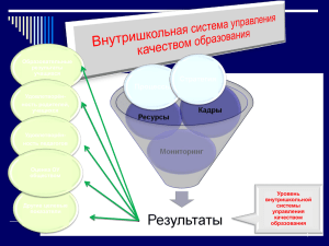 Внутришкольная система управления качеством образования