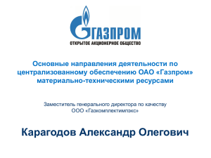 Газпром» материально-техническими ресурсами