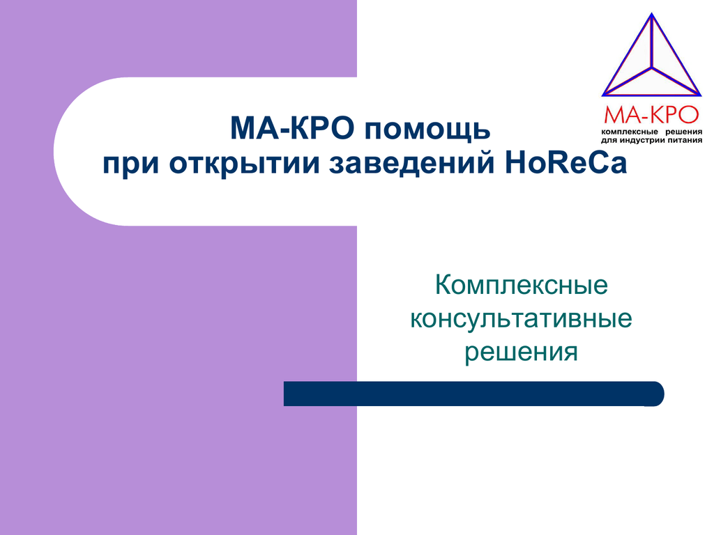 Презентация ма. Кро контрольно-ревизионный отдел. Презентация работы кро. Презентация для HORECA. Функционал специалиста кро.